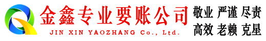 小金金鑫追债公司